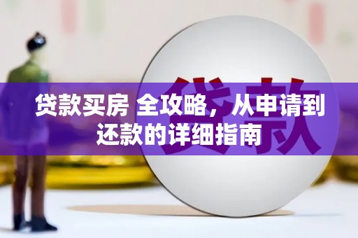 民勤贷款买房 全攻略，从申请到还款的详细指南