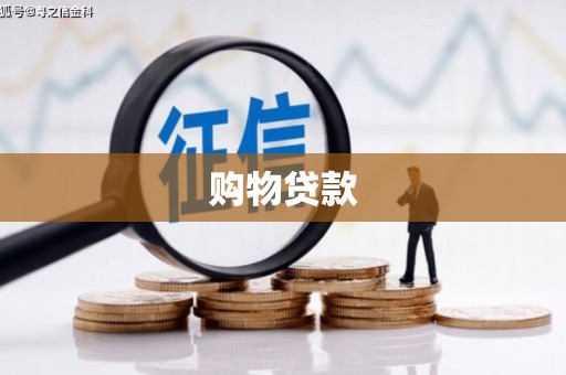 民勤购物贷款