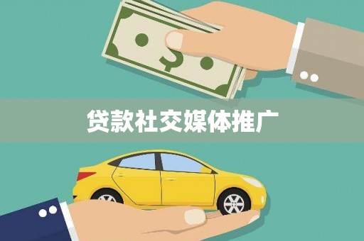 民勤贷款社交媒体推广