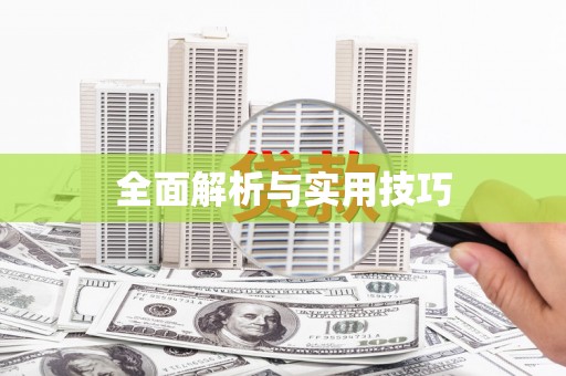 民勤全面解析与实用技巧