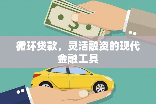 民勤循环贷款，灵活融资的现代金融工具