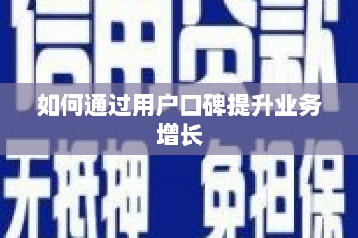 民勤如何通过用户口碑提升业务增长