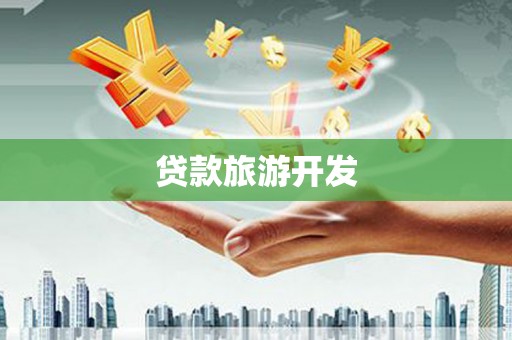 民勤贷款旅游开发