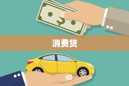 民勤消费贷