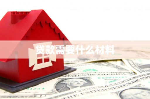 民勤贷款需要什么材料