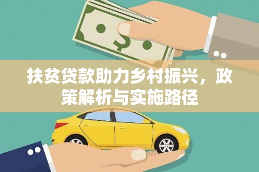 民勤扶贫贷款助力乡村振兴，政策解析与实施路径