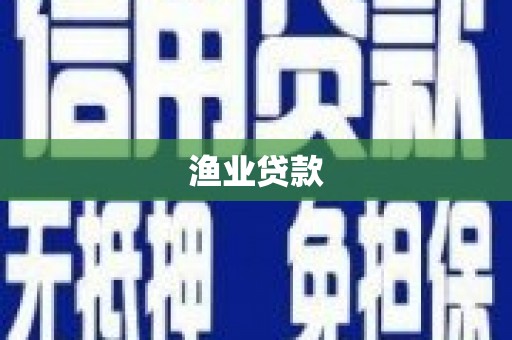 民勤渔业贷款