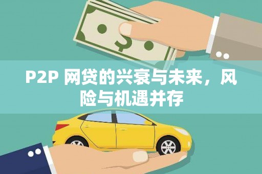 民勤P2P 网贷的兴衰与未来，风险与机遇并存