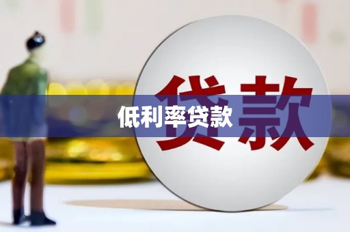 民勤低利率贷款