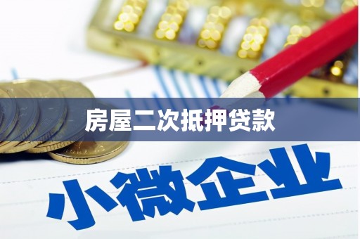 民勤房屋二次抵押贷款