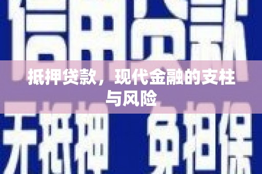民勤抵押贷款，现代金融的支柱与风险