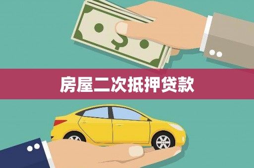 民勤房屋二次抵押贷款