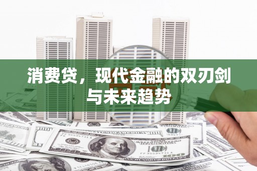 民勤消费贷，现代金融的双刃剑与未来趋势