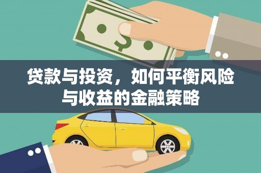 民勤贷款与投资，如何平衡风险与收益的金融策略