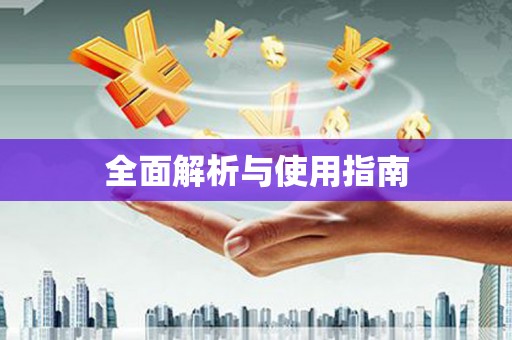 民勤全面解析与使用指南