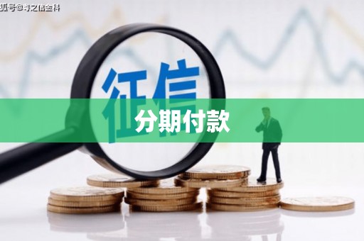 民勤分期付款
