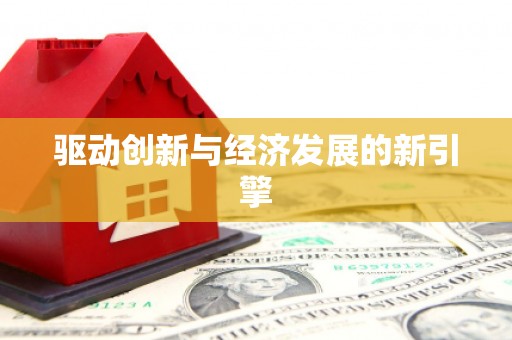 民勤驱动创新与经济发展的新引擎