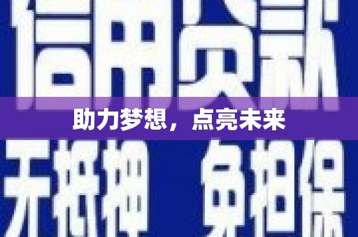 民勤助力梦想，点亮未来
