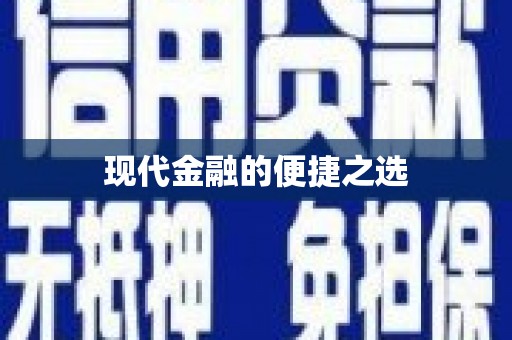 民勤现代金融的便捷之选
