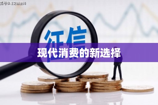 民勤现代消费的新选择