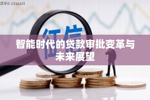 民勤智能时代的贷款审批变革与未来展望