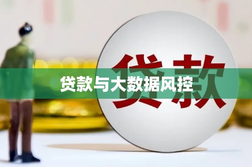 民勤贷款与大数据风控