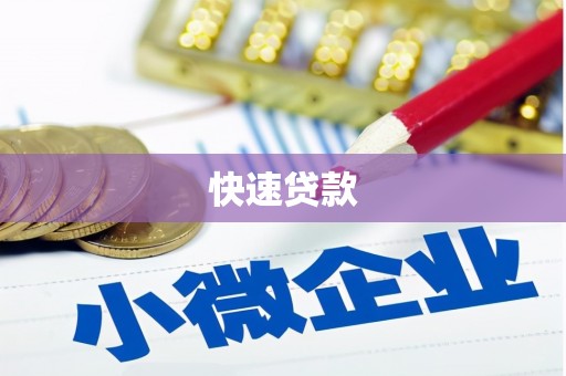 民勤快速贷款