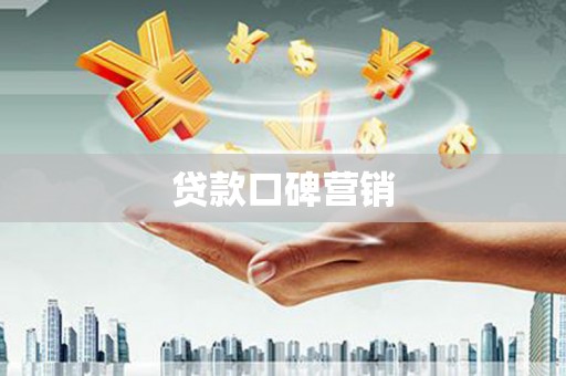 民勤贷款口碑营销