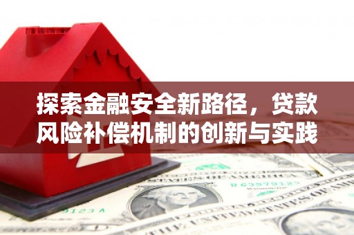 民勤探索金融安全新路径，贷款风险补偿机制的创新与实践
