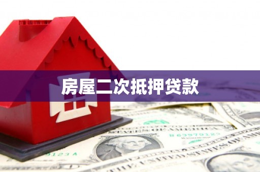 民勤房屋二次抵押贷款