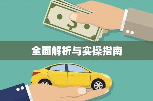 民勤全面解析与实操指南