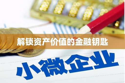 民勤解锁资产价值的金融钥匙