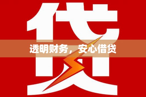 民勤透明财务，安心借贷