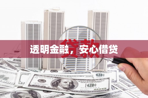 民勤透明金融，安心借贷