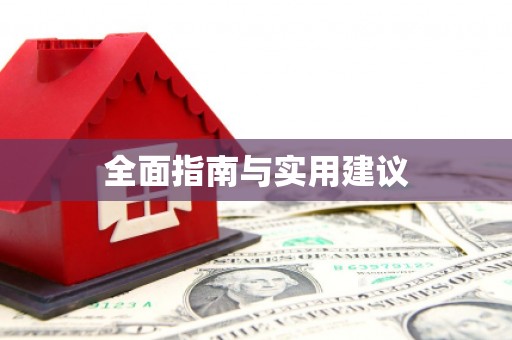 民勤全面指南与实用建议