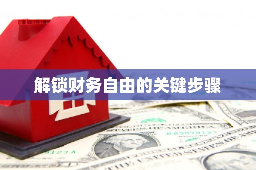 民勤解锁财务自由的关键步骤