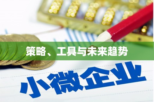 民勤策略、工具与未来趋势