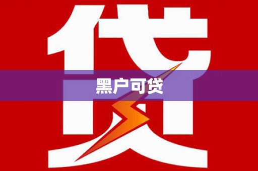 民勤黑户可贷