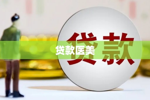民勤贷款医美