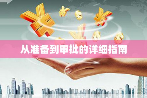民勤从准备到审批的详细指南