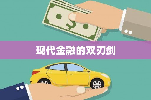 民勤现代金融的双刃剑