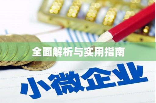 民勤全面解析与实用指南