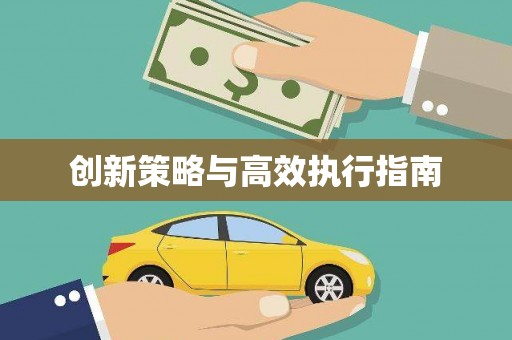 民勤创新策略与高效执行指南