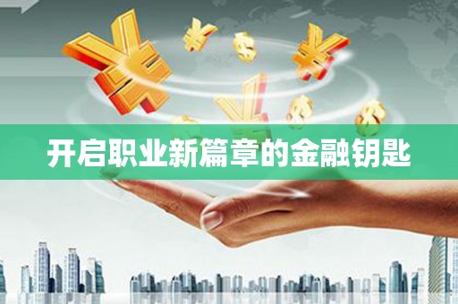 民勤开启职业新篇章的金融钥匙