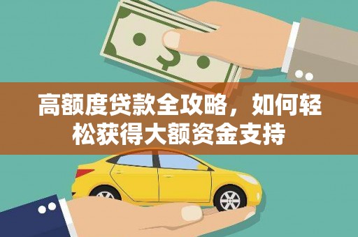 民勤高额度贷款全攻略，如何轻松获得大额资金支持