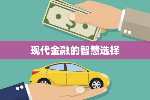 民勤现代金融的智慧选择