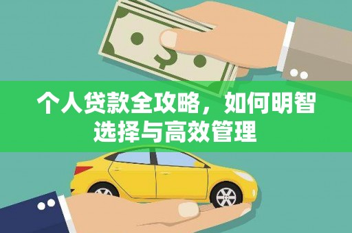 民勤个人贷款全攻略，如何明智选择与高效管理