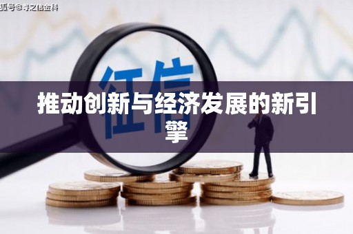 民勤推动创新与经济发展的新引擎