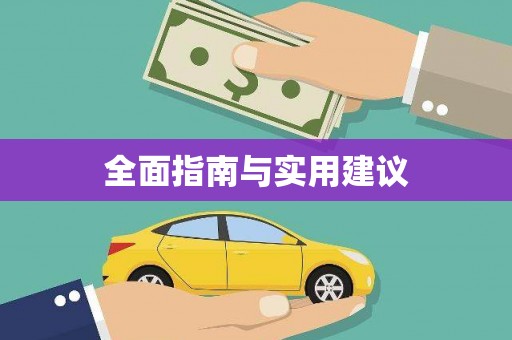 民勤全面指南与实用建议
