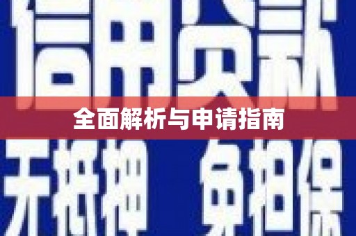 民勤全面解析与申请指南